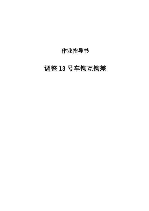 调整13号车钩互钩差作业指导书