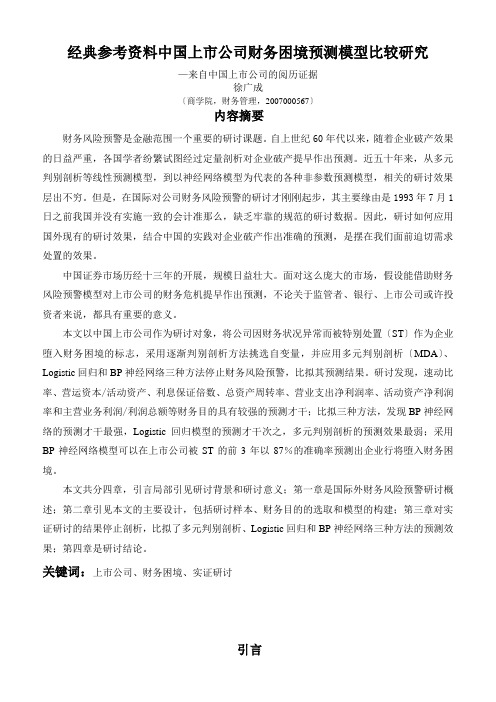 经典参考资料中国上市公司财务困境预测模型比较研究