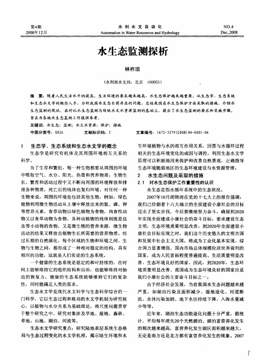 水生态监测探析