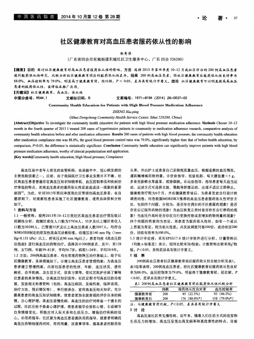 社区健康教育对高血压患者服药依从性的影响