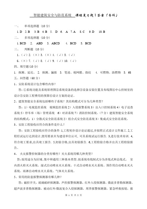 9青岛理工大学期末考试19智能建筑安防与消防系统复习题1答案(专科)