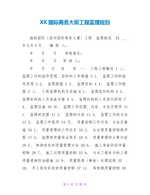 XX国际商务大厦工程监理规划