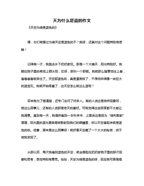 天为什么是蓝的作文