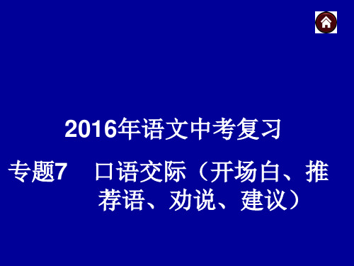 2016年语文中考复习专题7  口语交际(开场白、推荐语、劝说、建议)