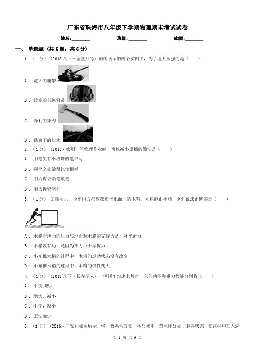 广东省珠海市八年级下学期物理期末考试试卷