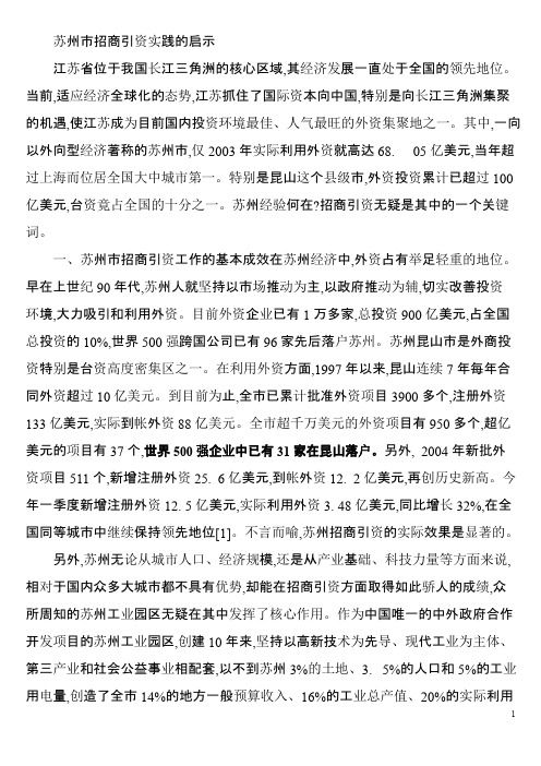 苏州市招商引资实践的启示
