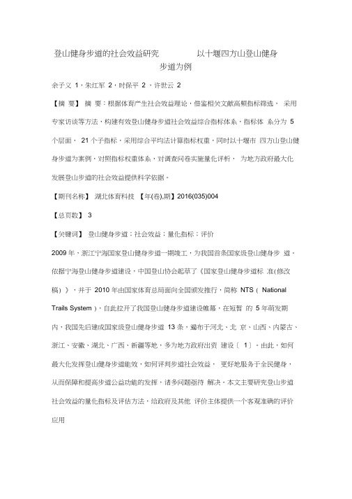 登山健身步道的社会效益研究——以十堰四方山登山健身步道为例