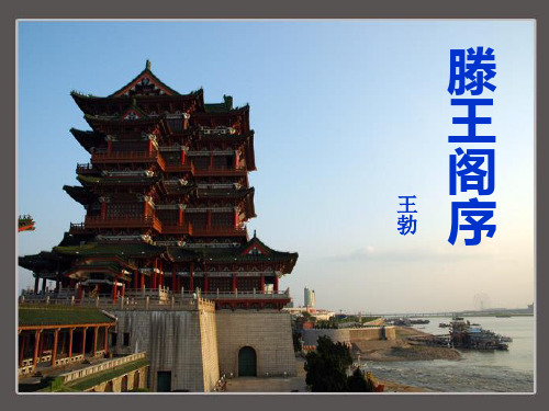 《滕王阁序》优秀课件PPT