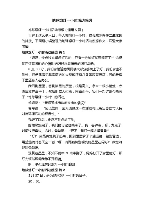 地球熄灯一小时活动感想（通用5篇）