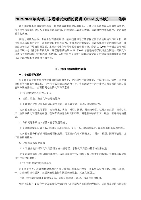2019-2020年高考广东卷考试大纲的说明(word文本版)——化学