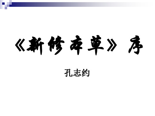 九、《新修本草》序