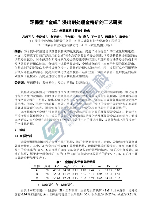 环保型 金蝉”浸出剂处理金精矿的工艺研究