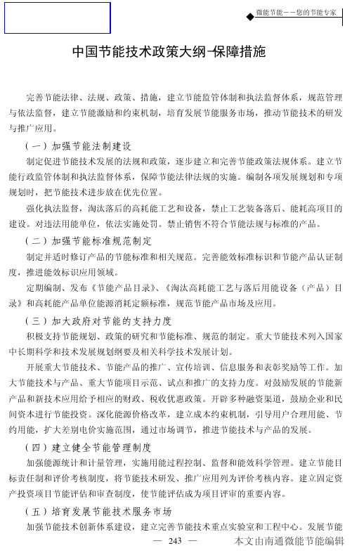 中国节能技术政策大纲-保障措施