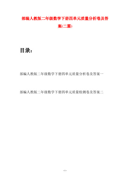 部编人教版二年级数学下册四单元质量分析卷及答案(二篇)