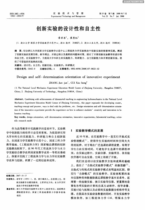 创新实验的设计性和自主性