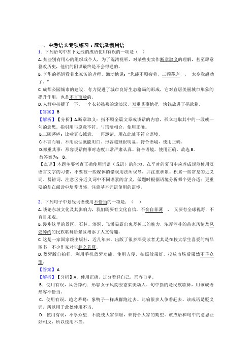 【精品】中考 语文成语及惯用语及解析