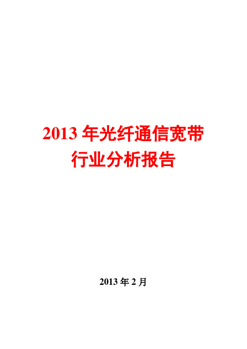 2013年光纤通信宽带行业分析报告