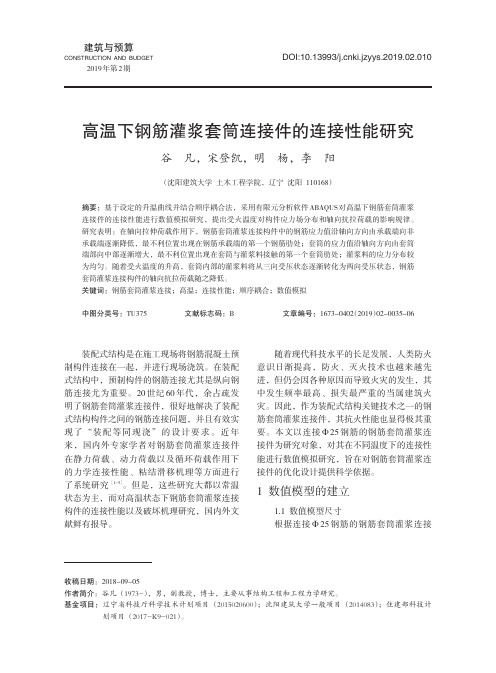 高温下钢筋灌浆套筒连接件的连接性能研究