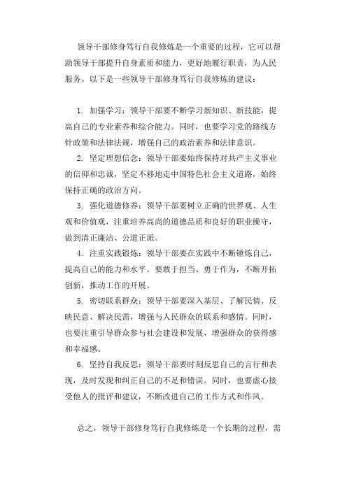 领导干部 修身 笃行自我修炼