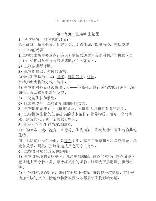 初中生物会考复习资料(人教版)