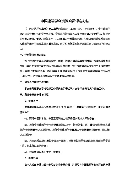 中国建筑学会资深会员评定办法