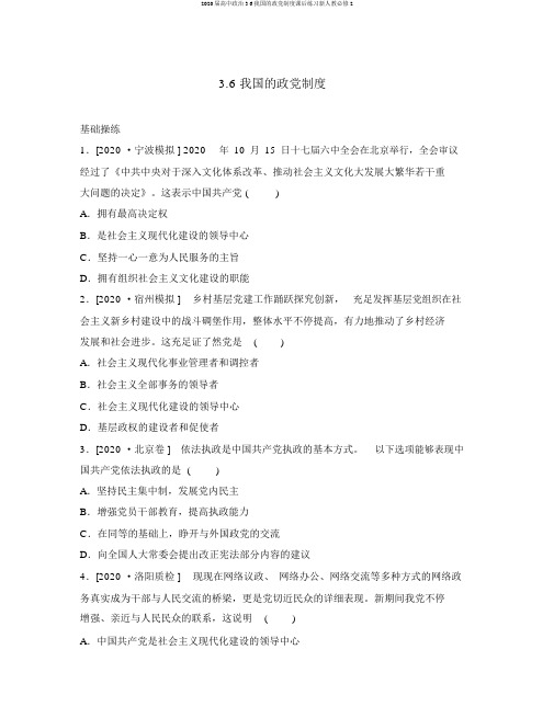 2020届高中政治3.6我国的政党制度课后练习新人教必修2