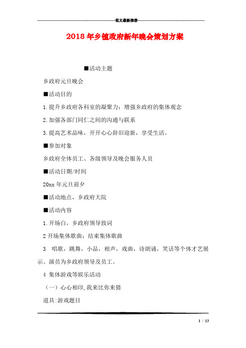 2018年乡镇政府新年晚会策划方案