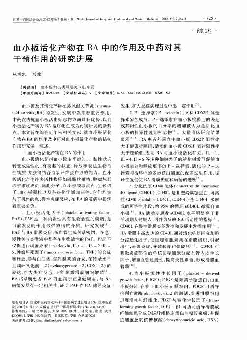 血小板活化产物在RA中的作用及中药对其干预作用的研究进展