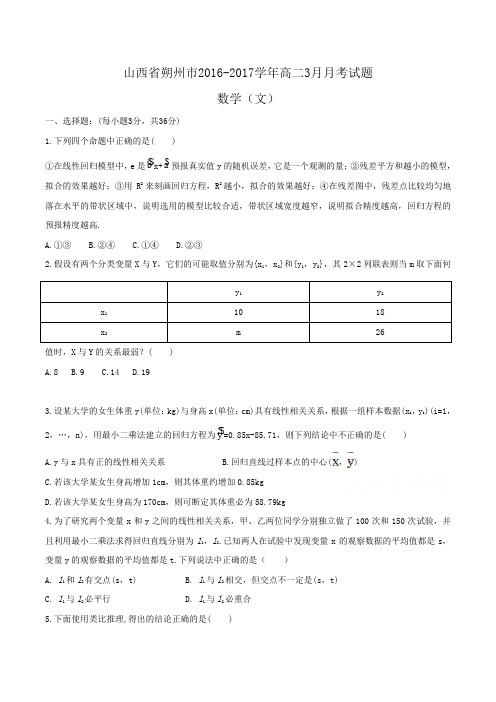 山西省朔州市2016-2017学年高二3月月考数学(文)试题Word版含答案