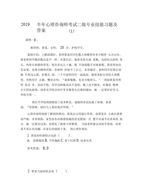 2019下半年心理咨询师考试二级专业技能习题及答案(1)