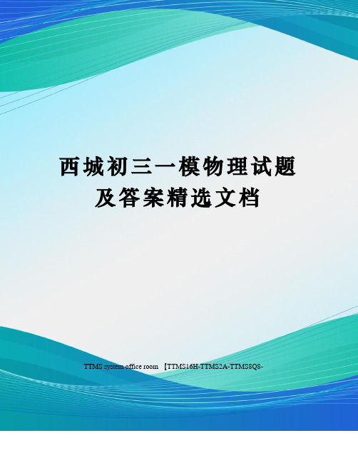 西城初三一模物理试题及答案精选文档