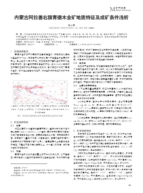 内蒙古阿拉善右旗青德木金矿地质特征及成矿条件浅析