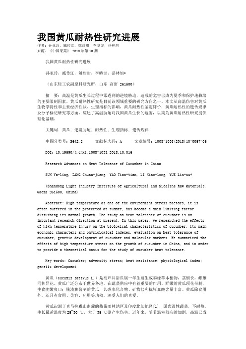 我国黄瓜耐热性研究进展