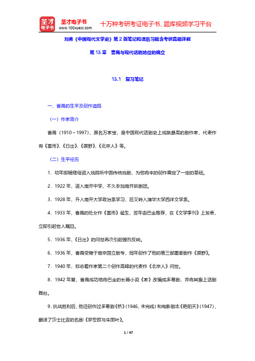 刘勇《中国现代文学史》第2版笔记和课后习题含考研真题详解(曹禺与现代话剧地位的确立)【圣才出品】