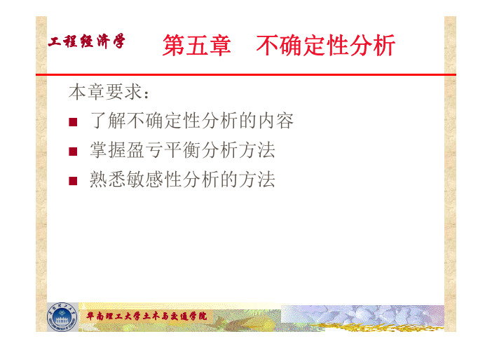 项目管理-工程经济第5章 项目不确定性分析-华南理工大学