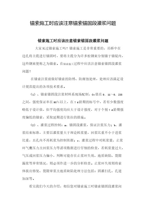 锚索施工时该当注意锚索锚固段灌浆问题