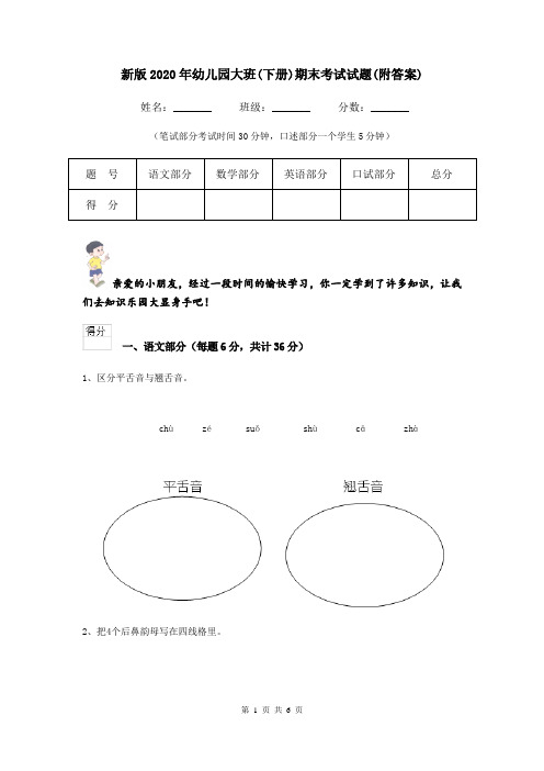 新版2020年幼儿园大班(下册)期末考试试题(附答案)