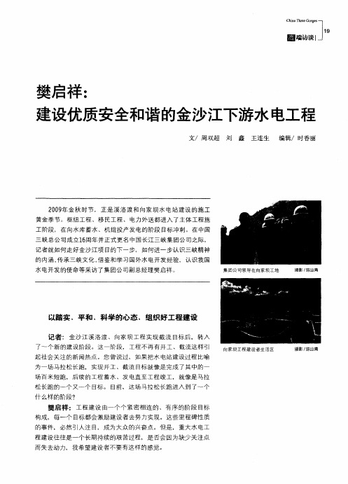 樊启祥：建设优质安全和谐的金沙江下游水电工程