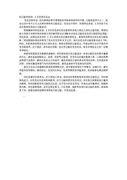 育儿知识-防过敏有新招：1岁前常吃花生