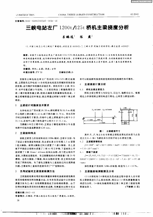 三峡电站左厂1200t／125t桥机主梁挠度分析