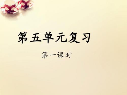 【最新精品】九年级语文下册 第五单元复习课(第1课时)课件 (新版)新人教版】.ppt
