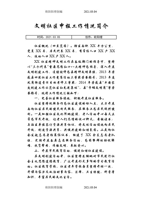文明社区申报工作情况简介之欧阳理创编