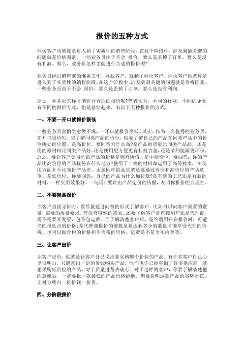 报价的五种方式