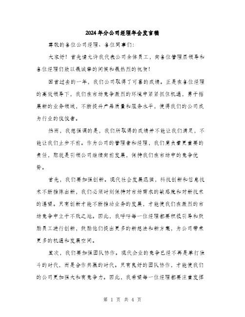 2024年分公司经理年会发言稿(2篇)