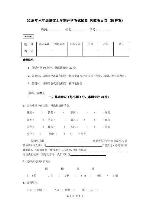 2019年六年级语文上学期开学考试试卷 湘教版A卷 (附答案)