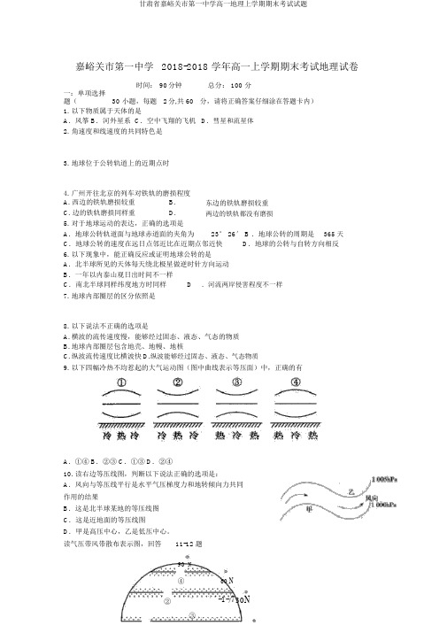 甘肃省嘉峪关市第一中学高一地理上学期期末考试试题