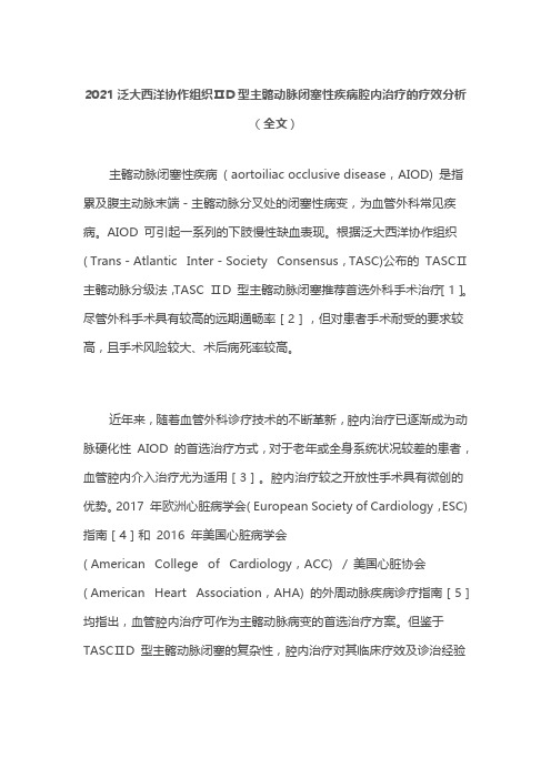 2021泛大西洋协作组织ⅡD型主髂动脉闭塞性疾病腔内治疗的疗效分析(全文)