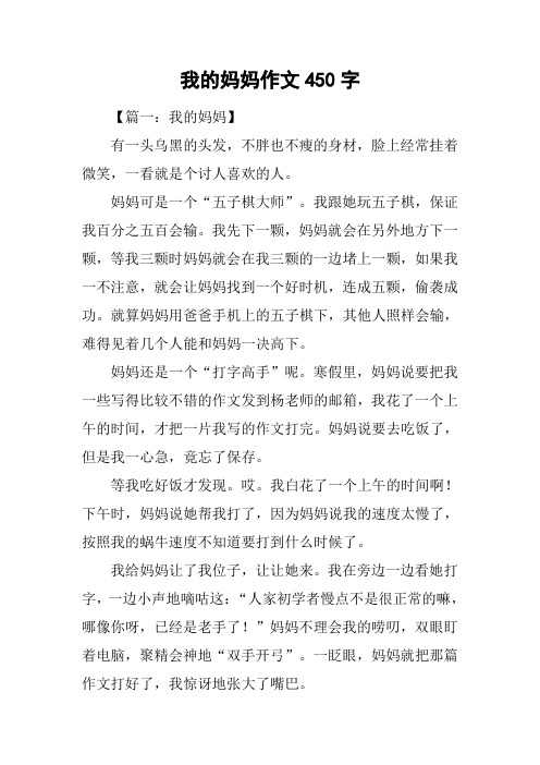 我的妈妈作文450字_5