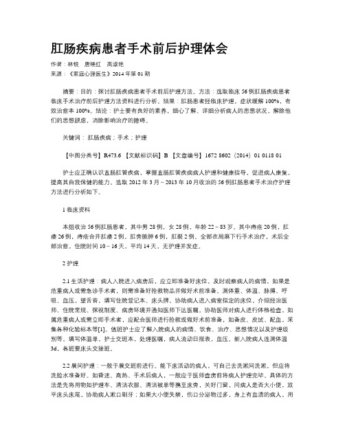 肛肠疾病患者手术前后护理体会