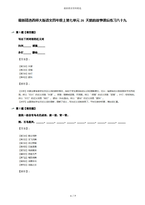 最新精选西师大版语文四年级上第七单元26 天鹅的故事课后练习八十九